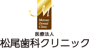 【医療法人 松尾歯科クリニック】