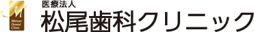 西鉄平尾駅・【医療法人 松尾歯科クリニック】