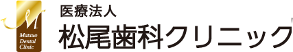 西鉄平尾駅・【医療法人 松尾歯科クリニック】