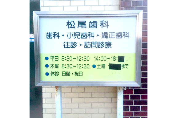 西鉄平尾駅・【松尾歯科クリニック】・多久市松尾歯科外看板